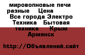 мировопновые печи (разные) › Цена ­ 1 500 - Все города Электро-Техника » Бытовая техника   . Крым,Армянск